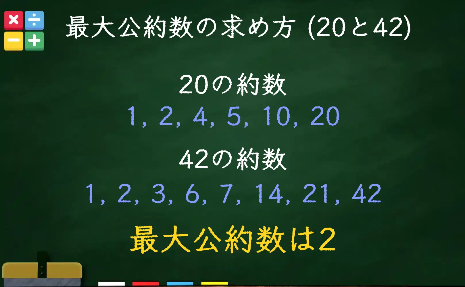 20と42の最大公約数である2の求め方