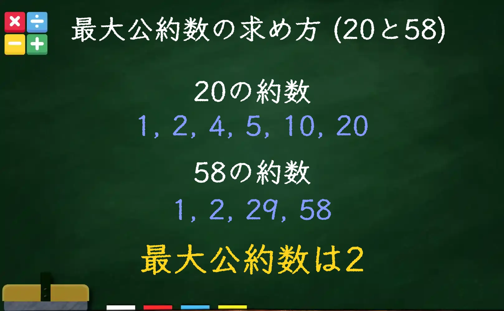 20と58の最大公約数である2の求め方