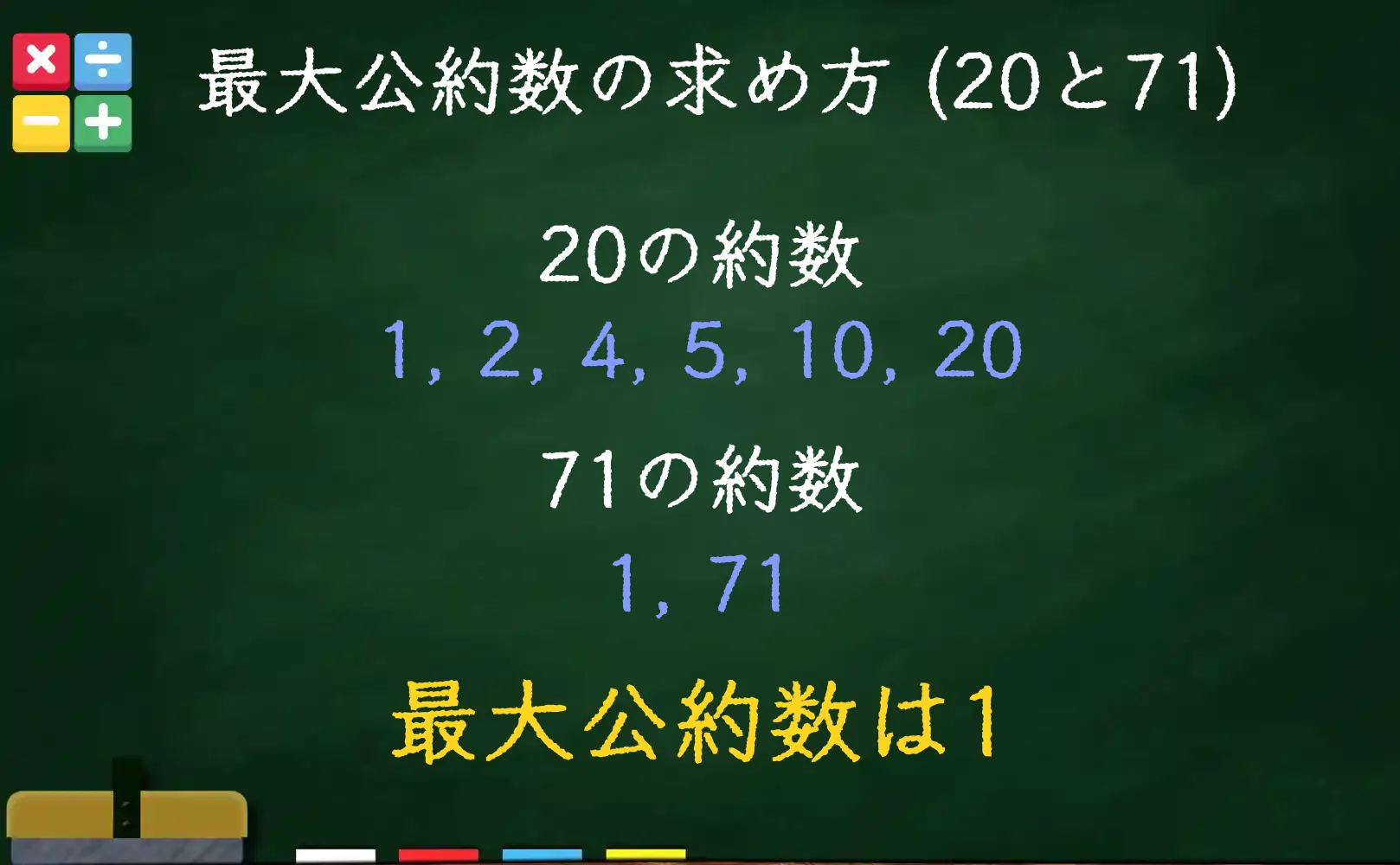 20と71の最大公約数である1の求め方