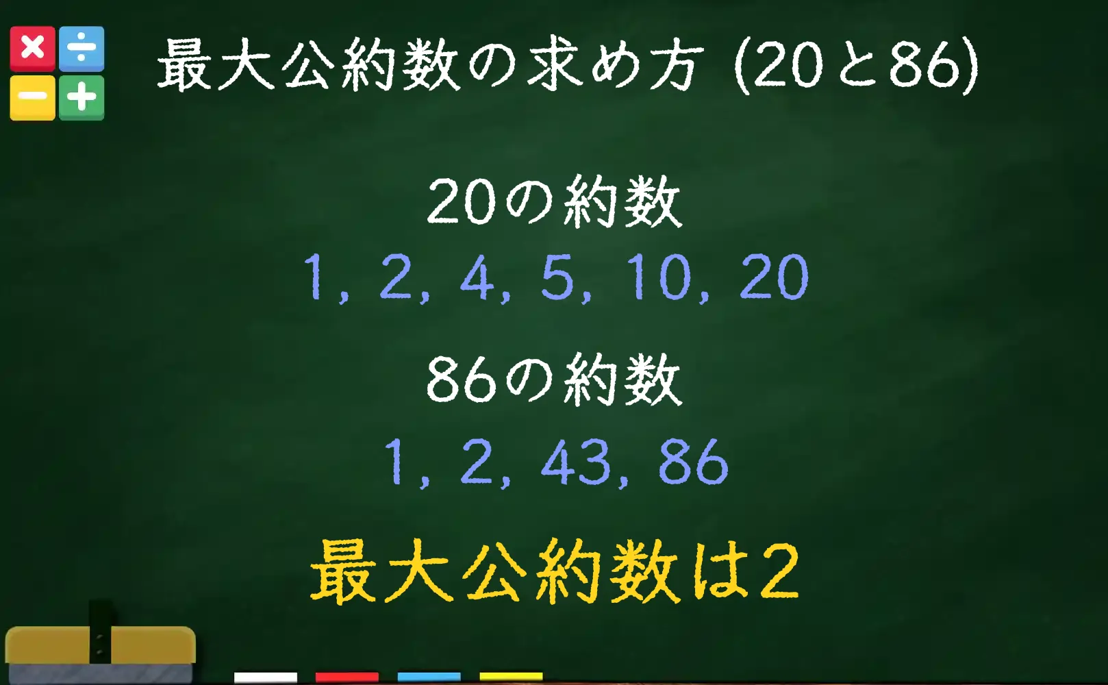 20と86の最大公約数である2の求め方