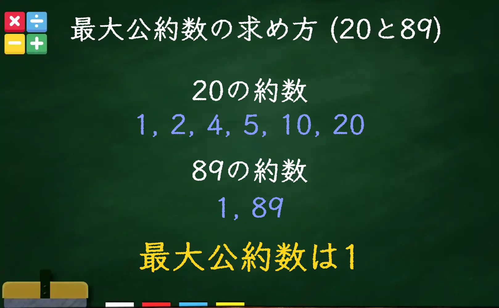 20と89の最大公約数である1の求め方