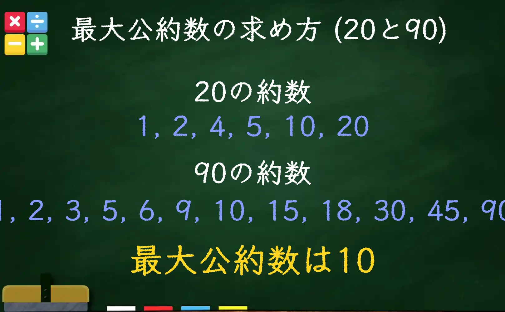 20と90の最大公約数である10の求め方