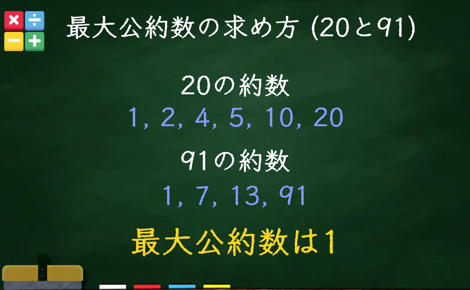 20と91の最大公約数である1の求め方