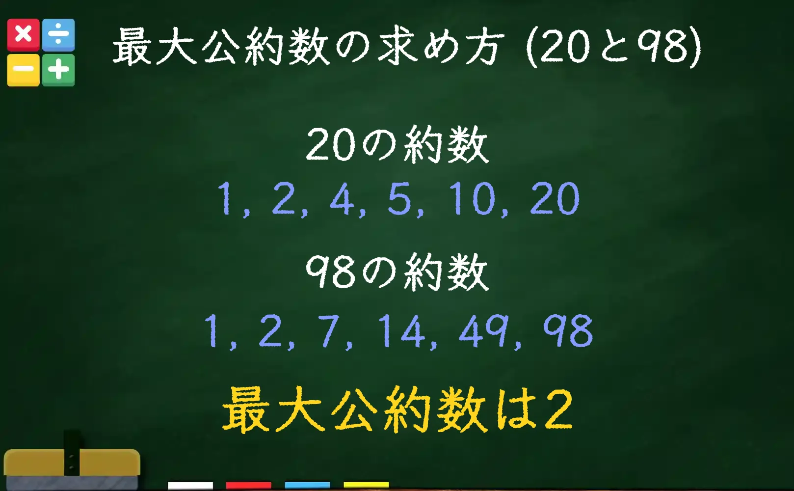 20と98の最大公約数である2の求め方
