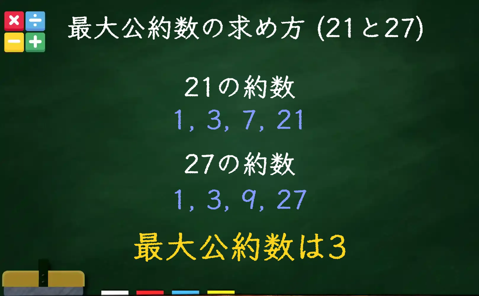 21と27の最大公約数である3の求め方