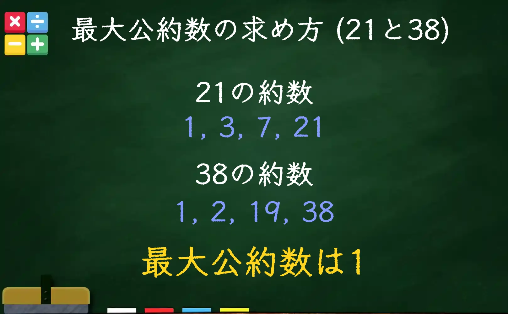 21と38の最大公約数である1の求め方
