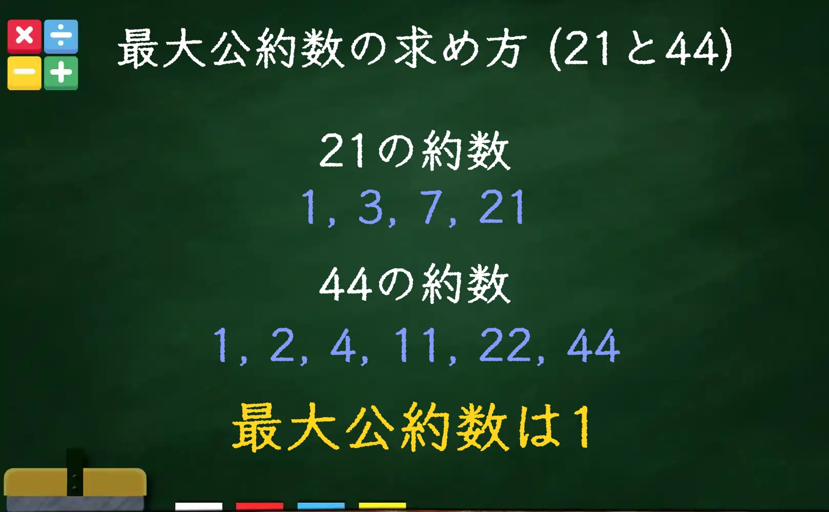 21と44の最大公約数である1の求め方