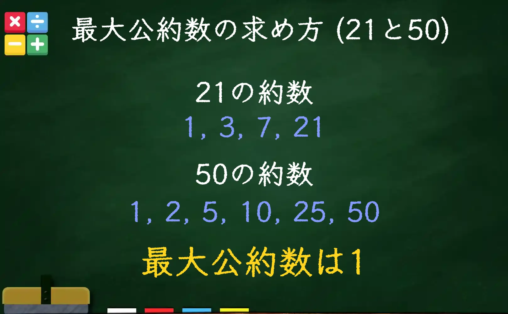 21と50の最大公約数である1の求め方