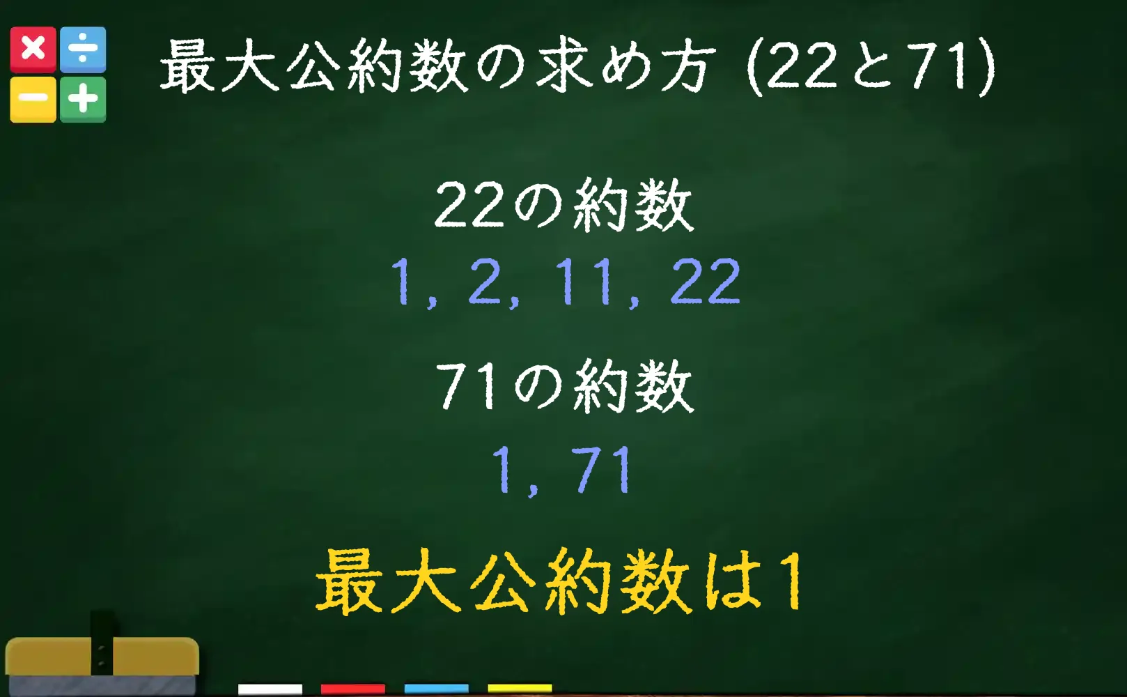 22と71の最大公約数である1の求め方