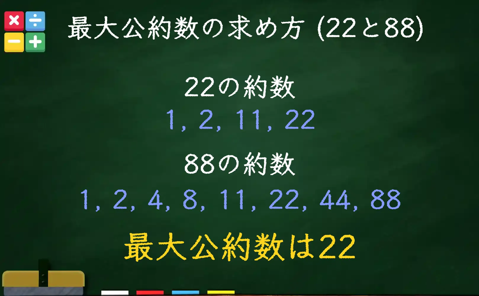 22と88の最大公約数である22の求め方
