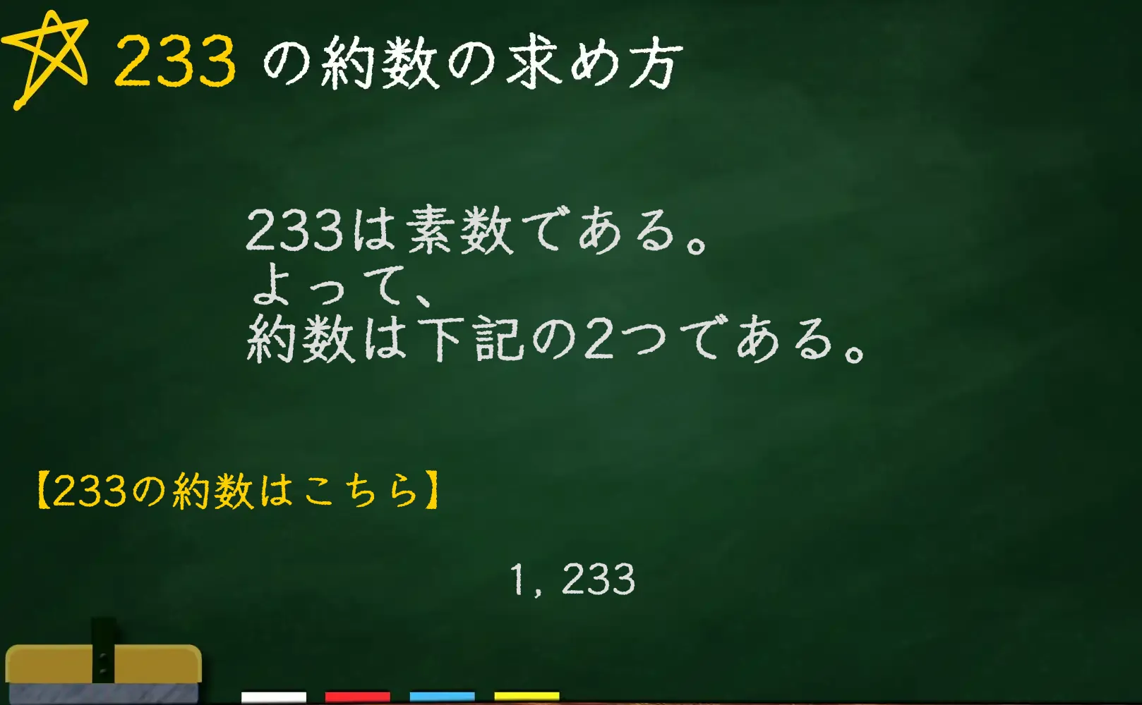 233の約数の求め方