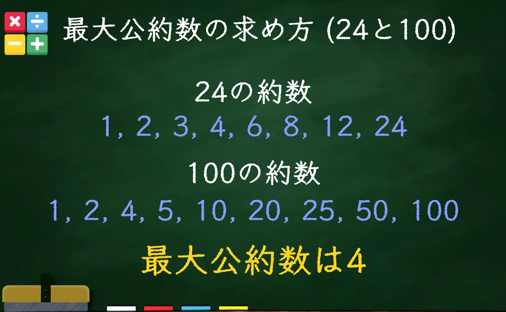 24と100の最大公約数である4の求め方