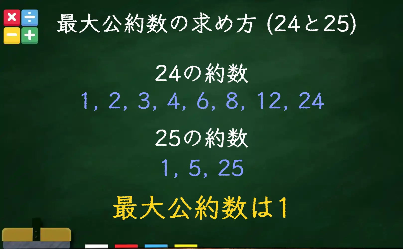 24と25の最大公約数である1の求め方
