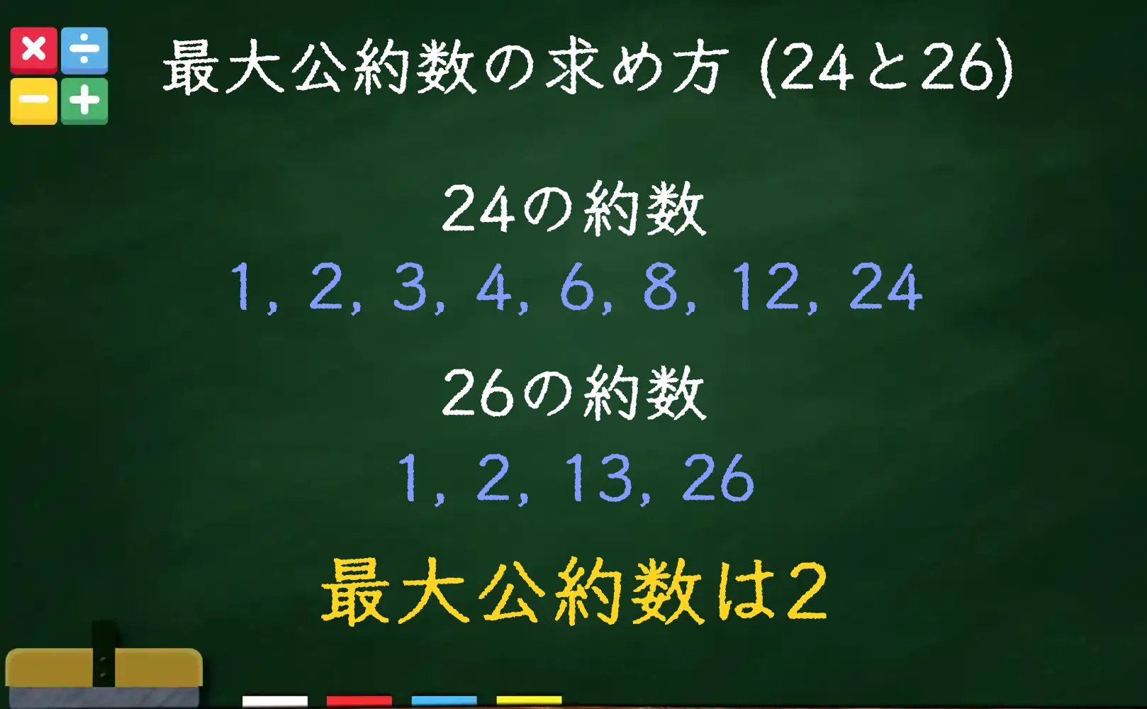 24と26の最大公約数である2の求め方