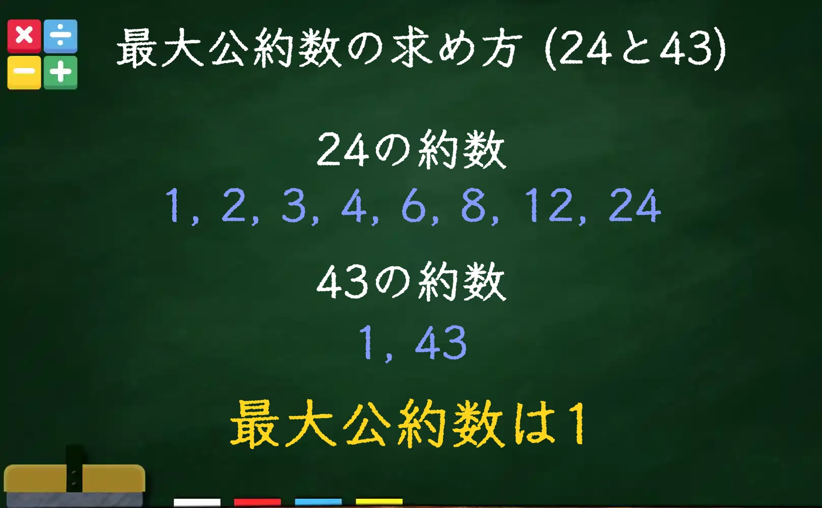 24と43の最大公約数である1の求め方