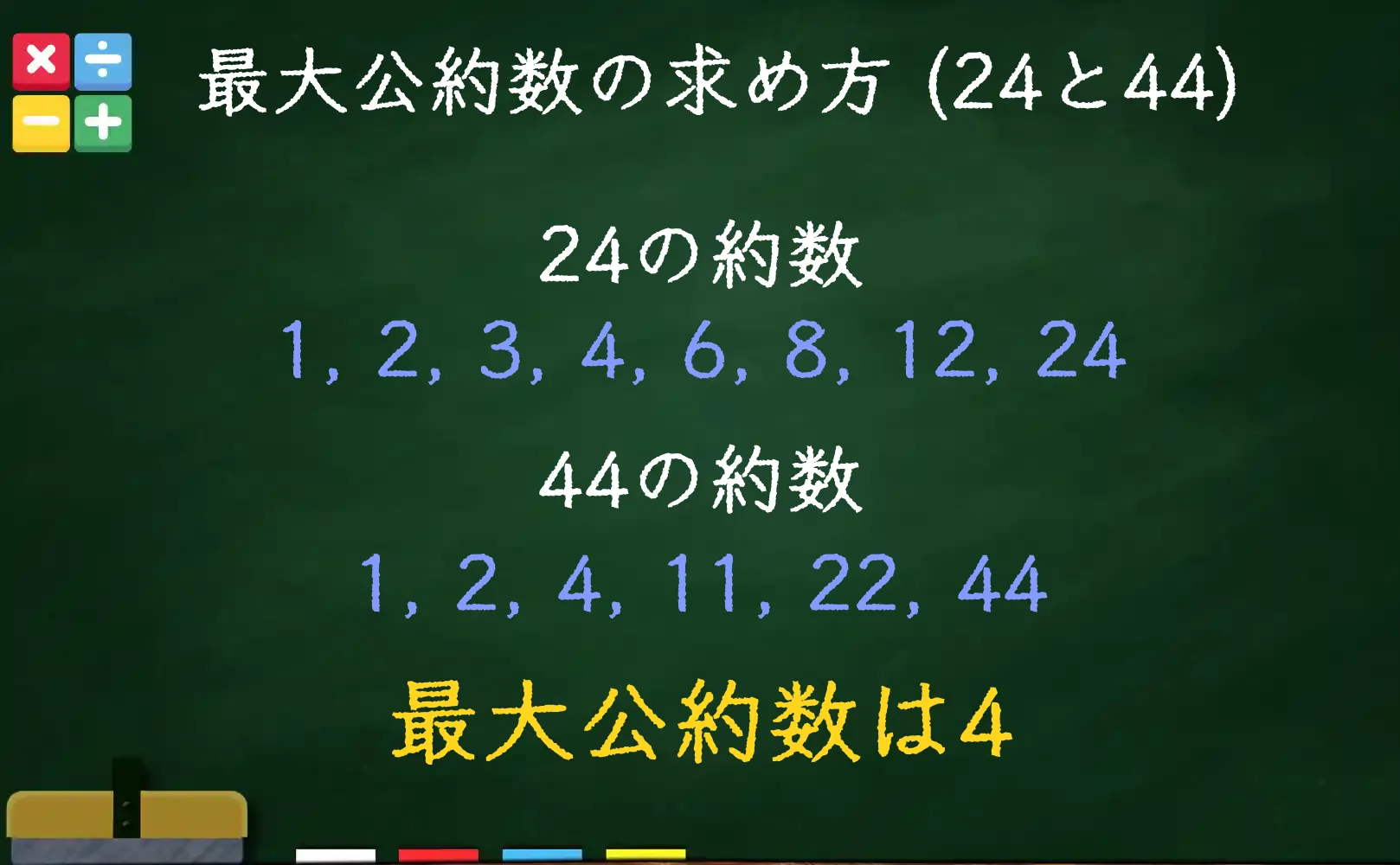 24と44の最大公約数である4の求め方