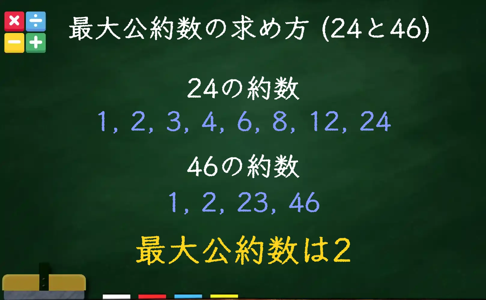 24と46の最大公約数である2の求め方