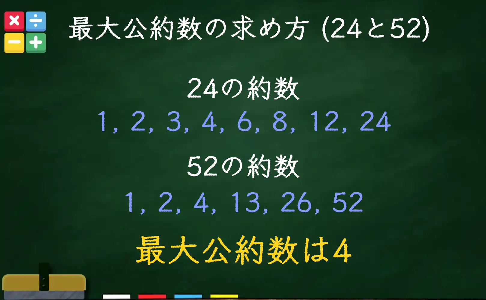 24と52の最大公約数である4の求め方
