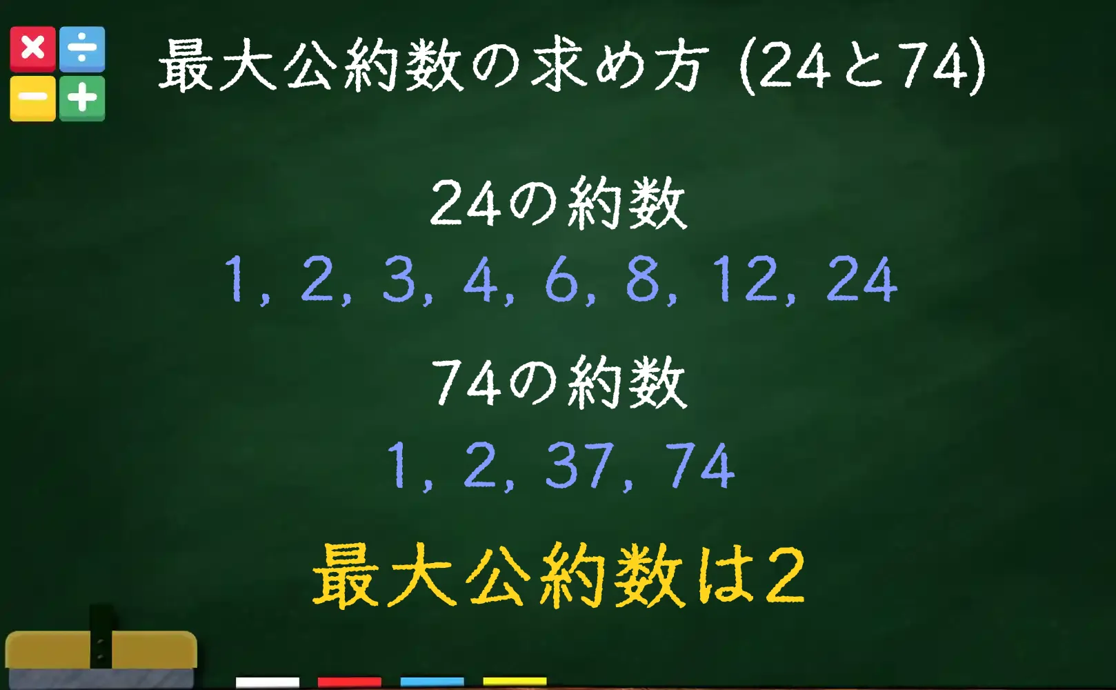24と74の最大公約数である2の求め方