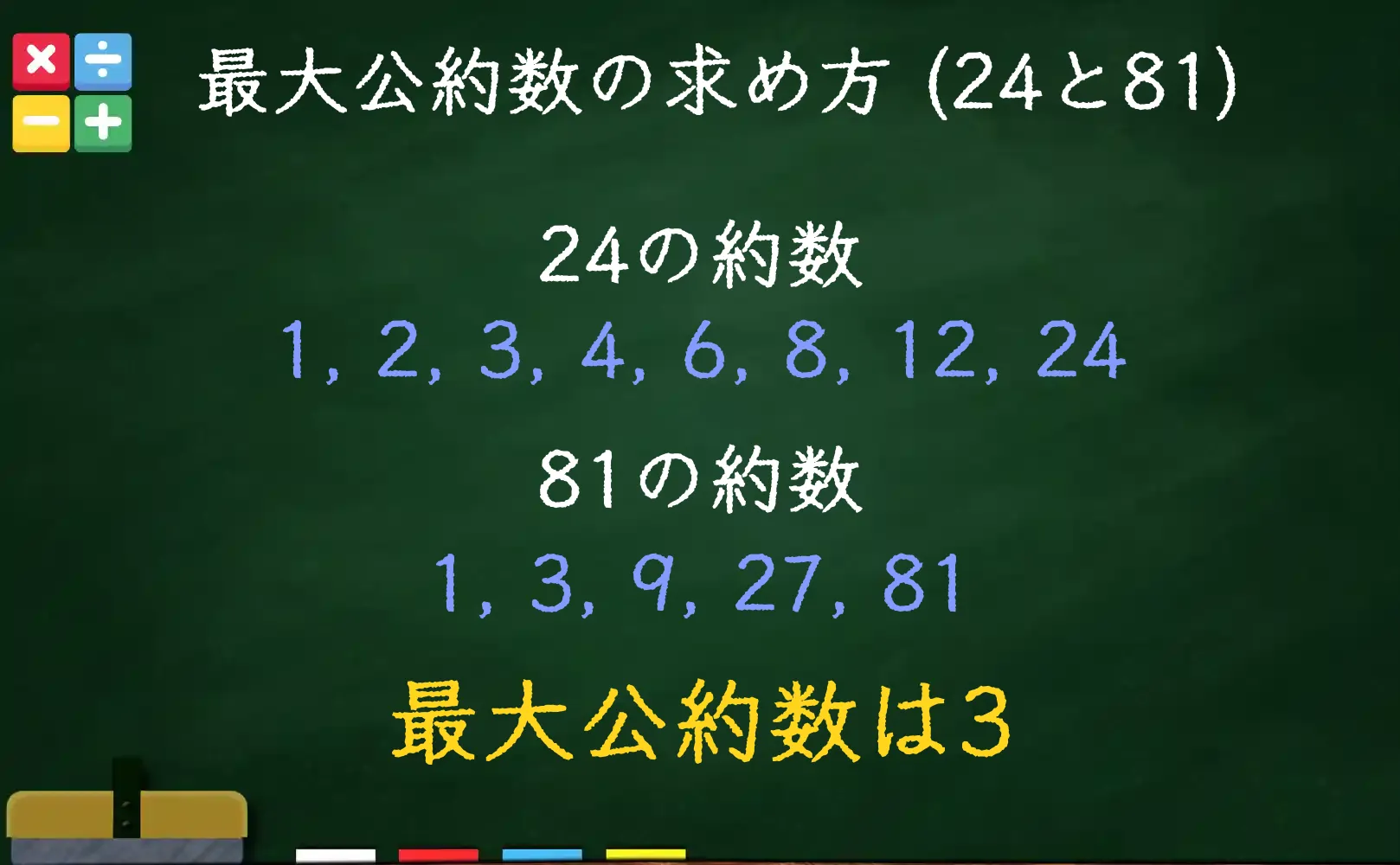 24と81の最大公約数である3の求め方