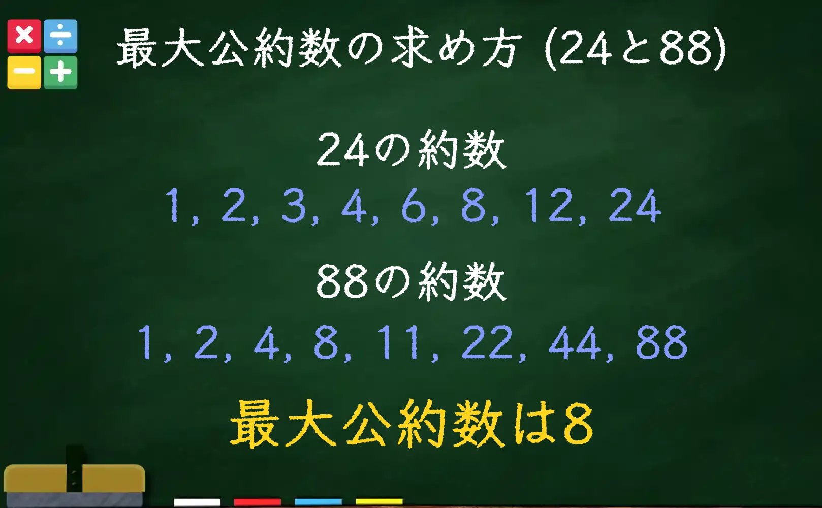 24と88の最大公約数である8の求め方