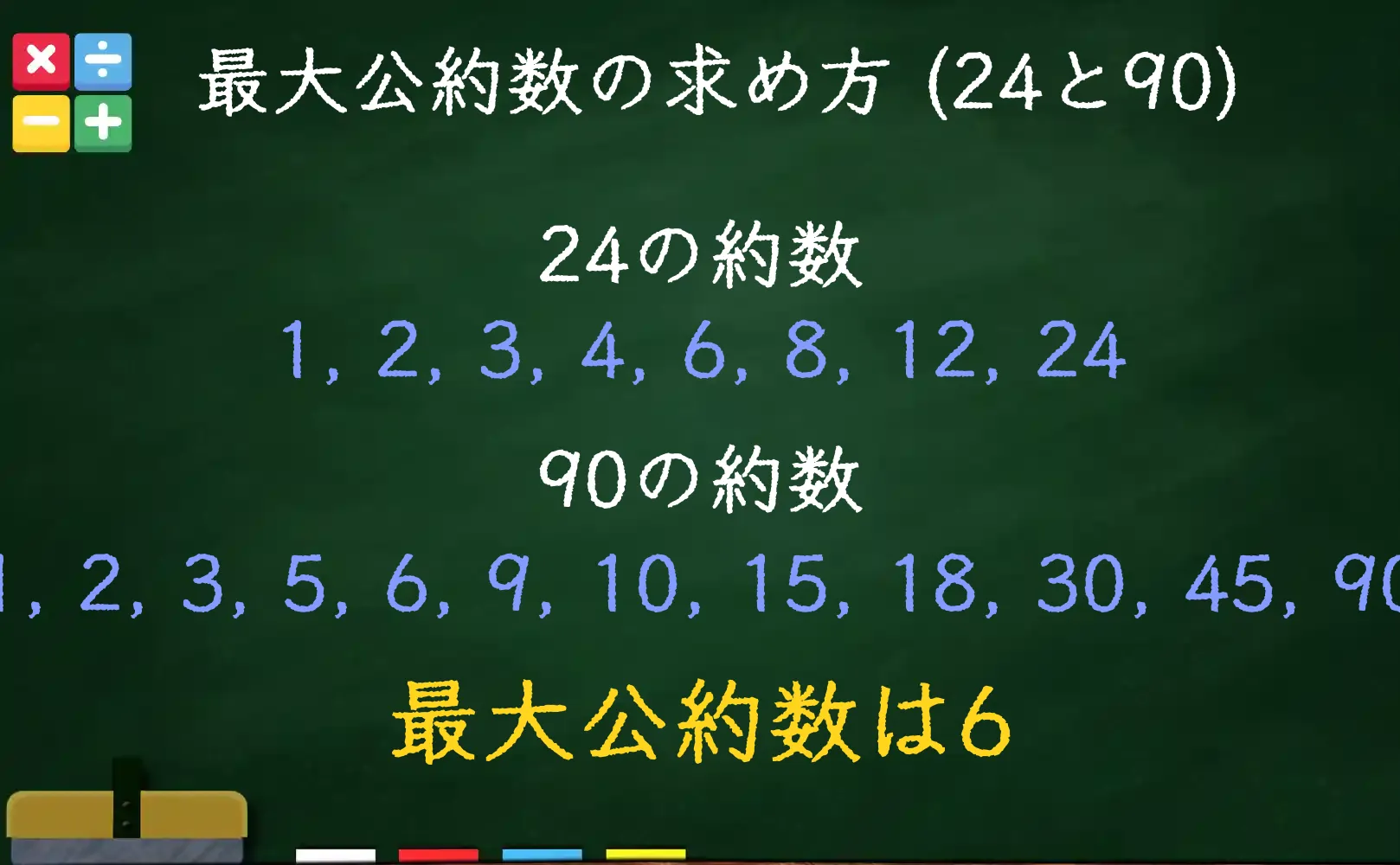 24と90の最大公約数である6の求め方