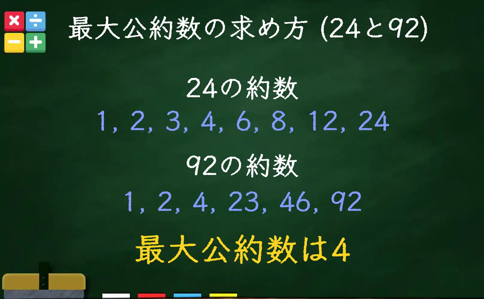 24と92の最大公約数である4の求め方