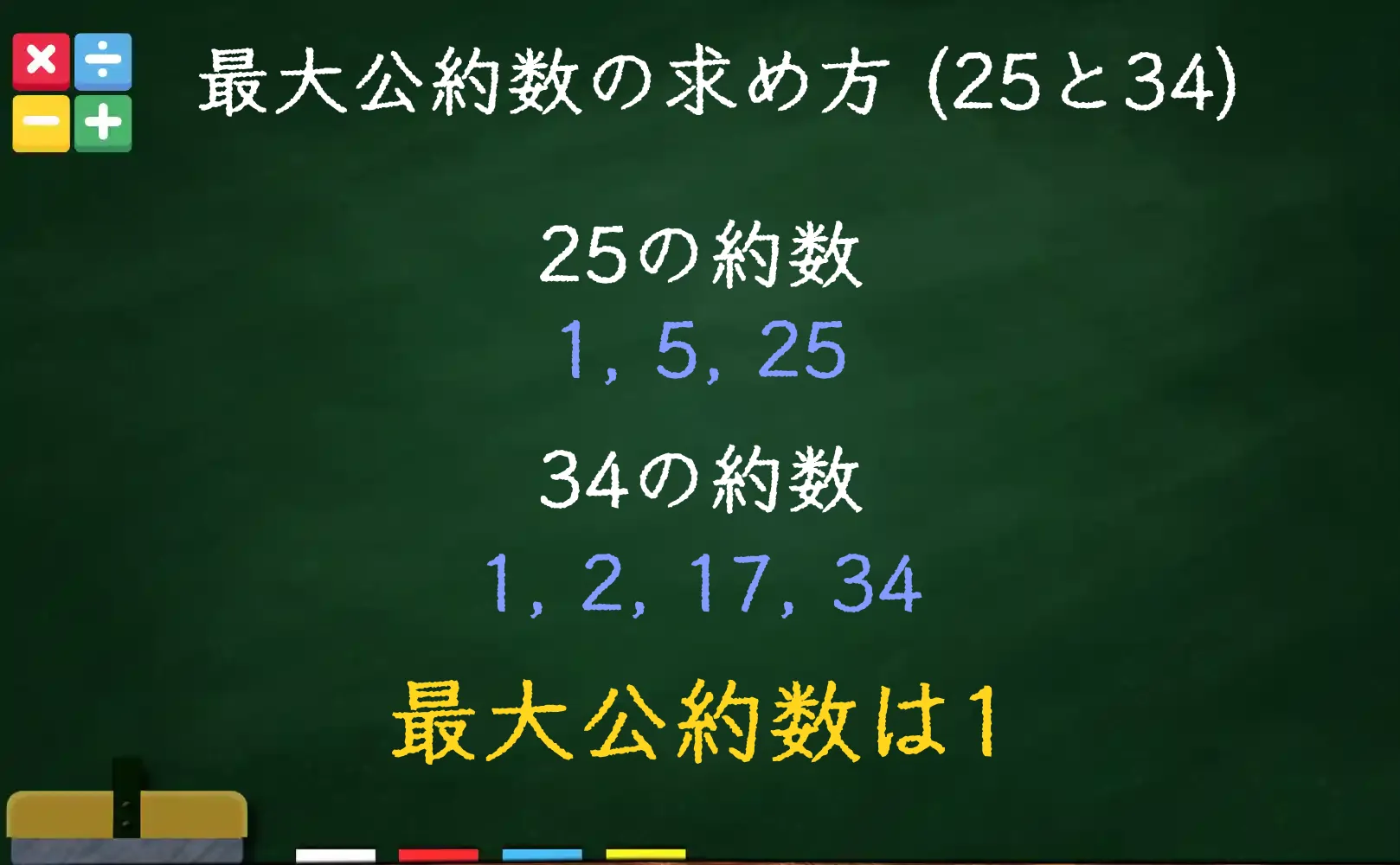 25と34の最大公約数である1の求め方