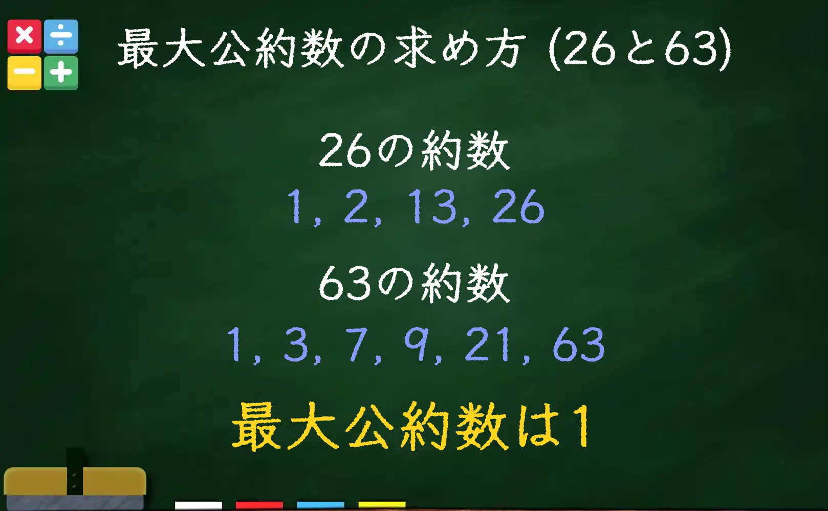 26と63の最大公約数である1の求め方