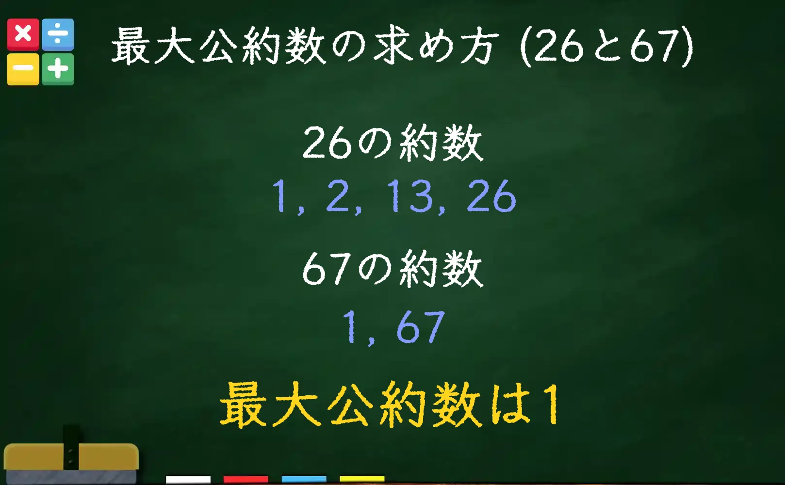 26と67の最大公約数である1の求め方