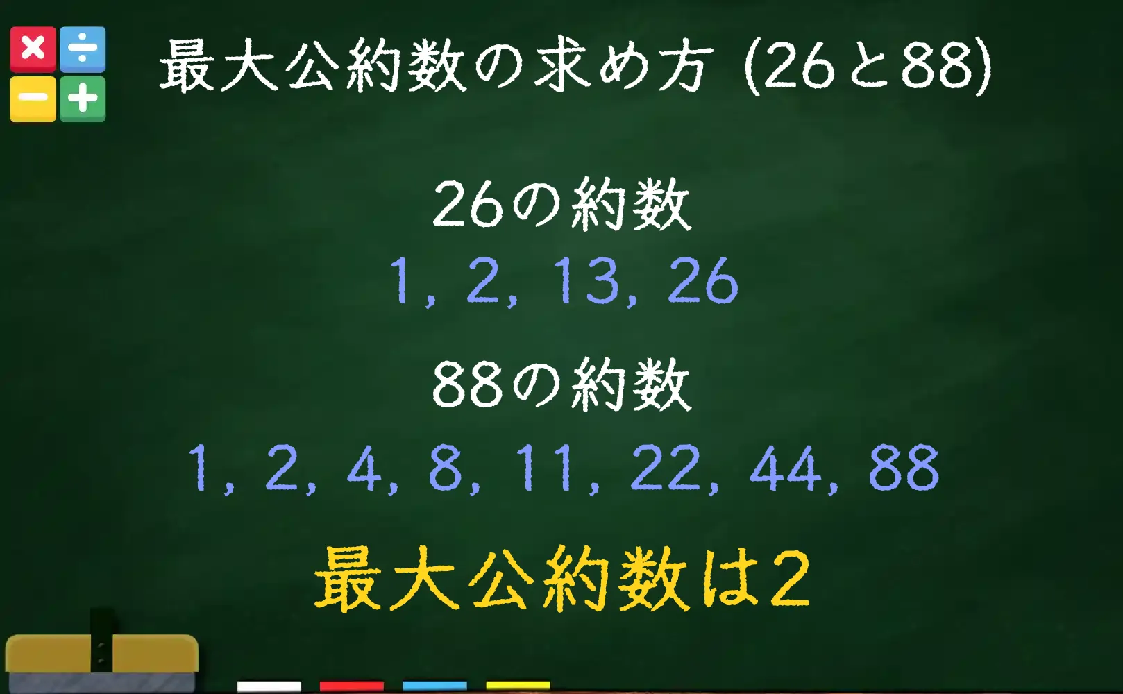 26と88の最大公約数である2の求め方
