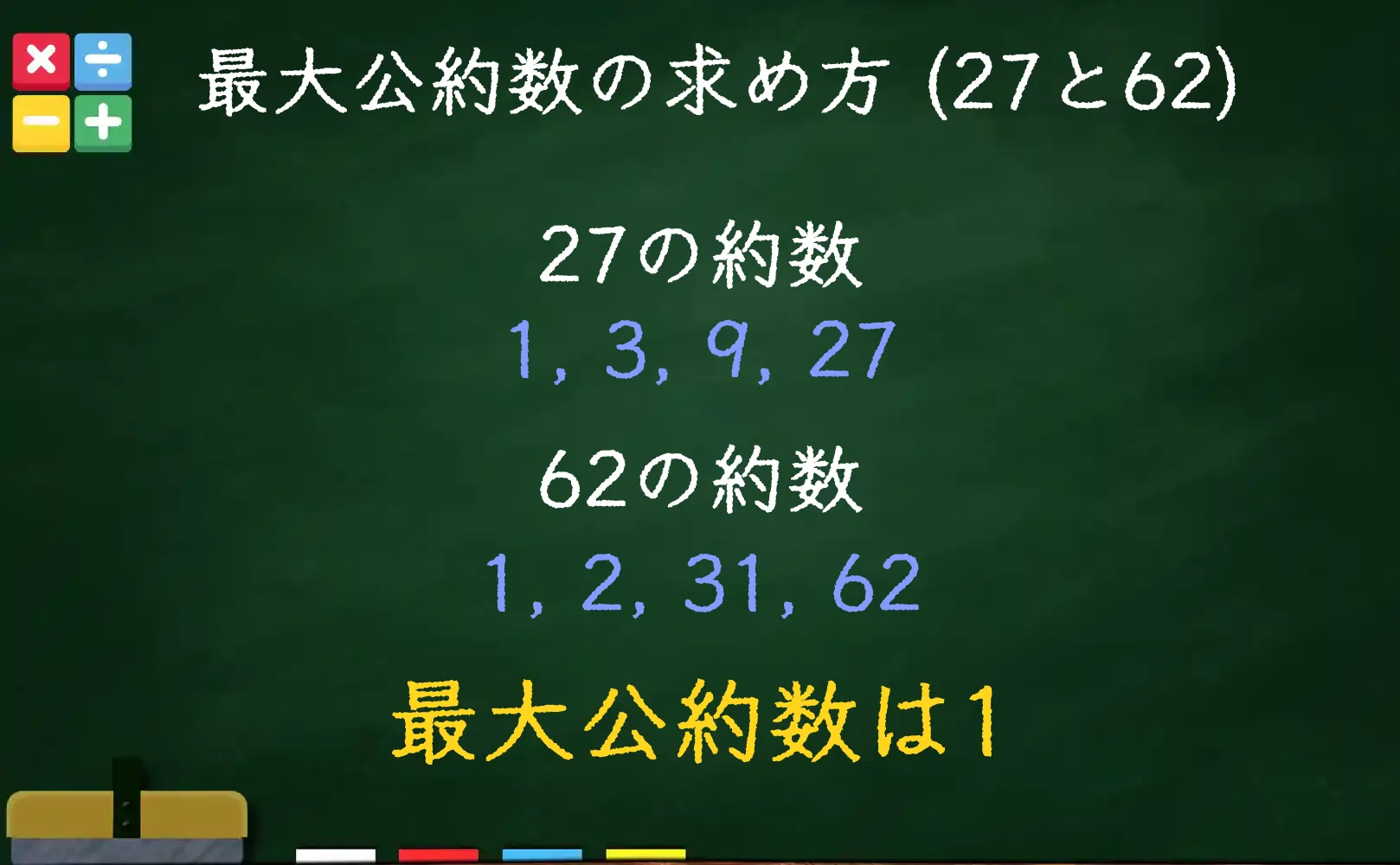 27と62の最大公約数である1の求め方