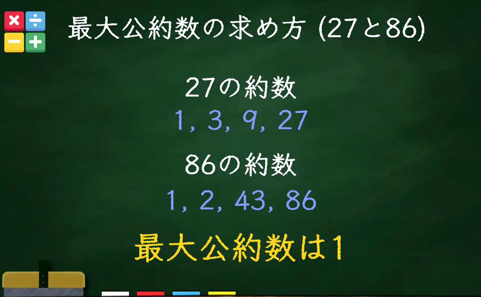 27と86の最大公約数である1の求め方