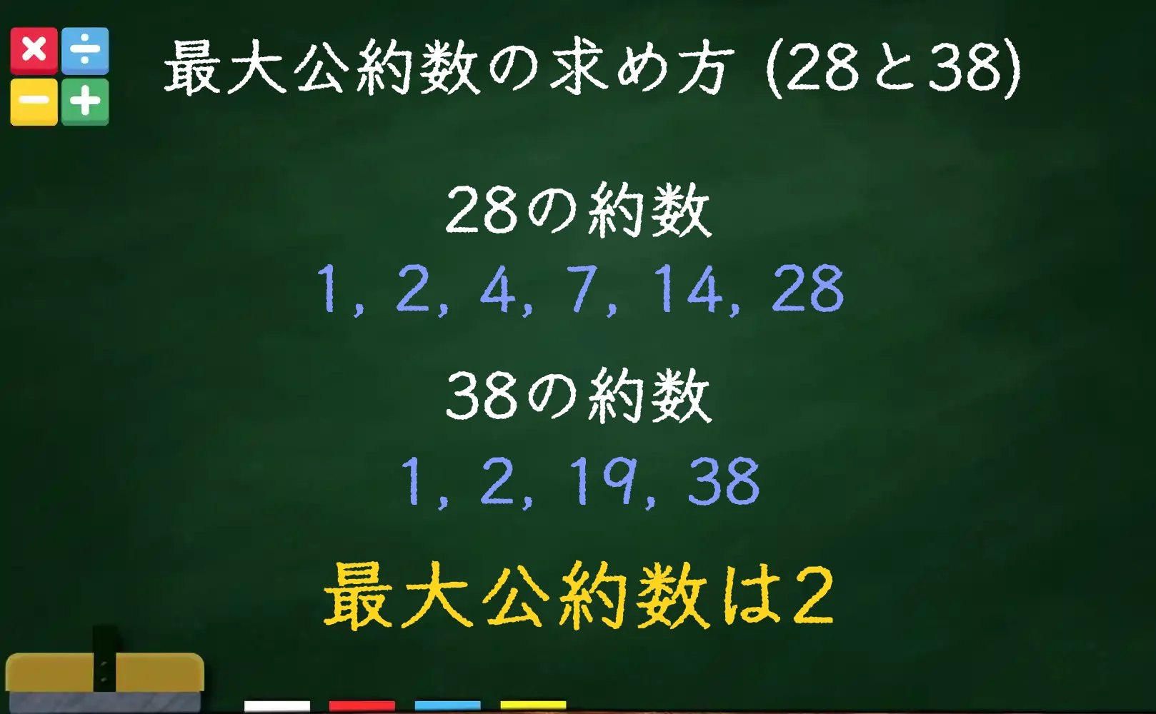 28と38の最大公約数である2の求め方