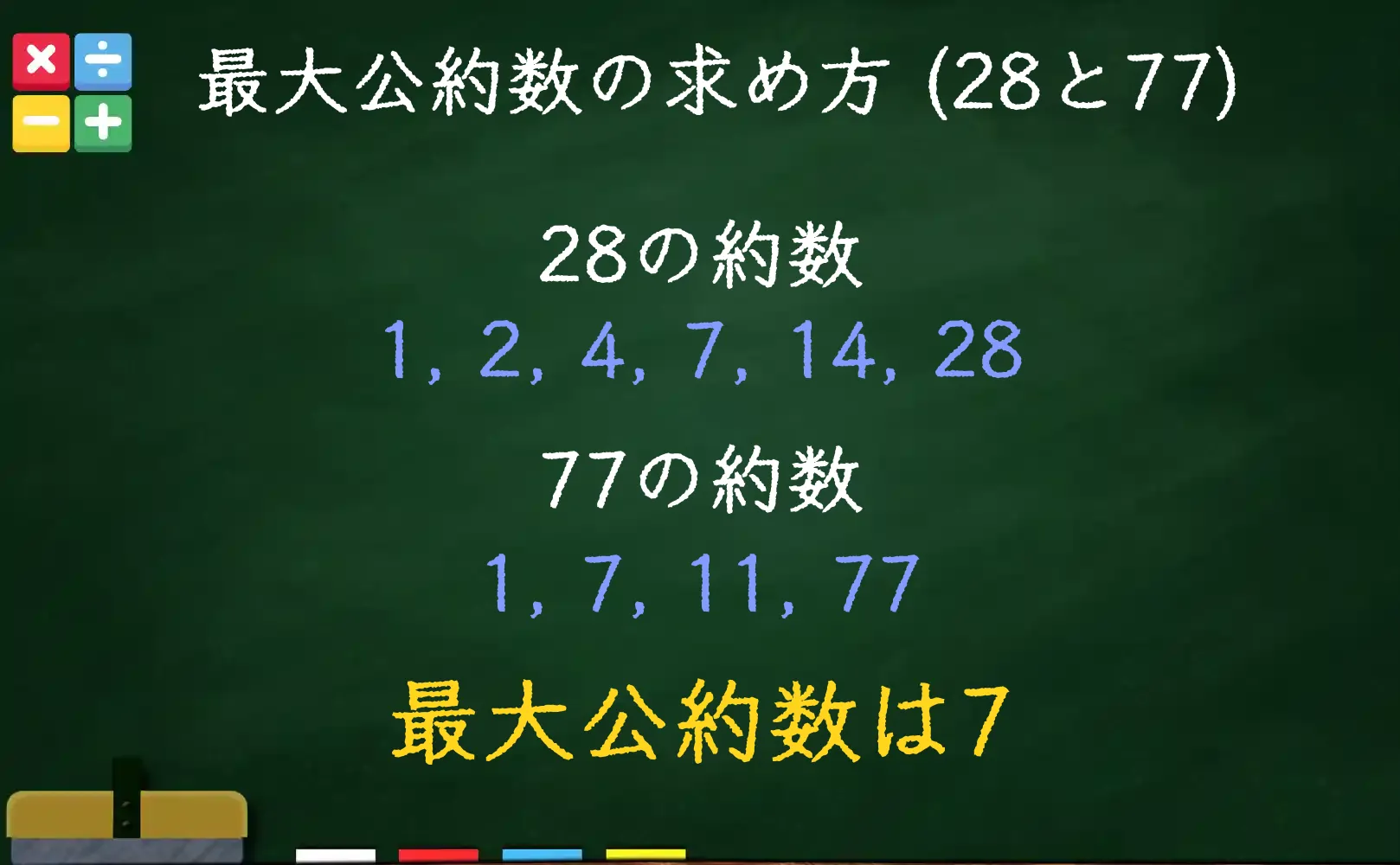 28と77の最大公約数である7の求め方