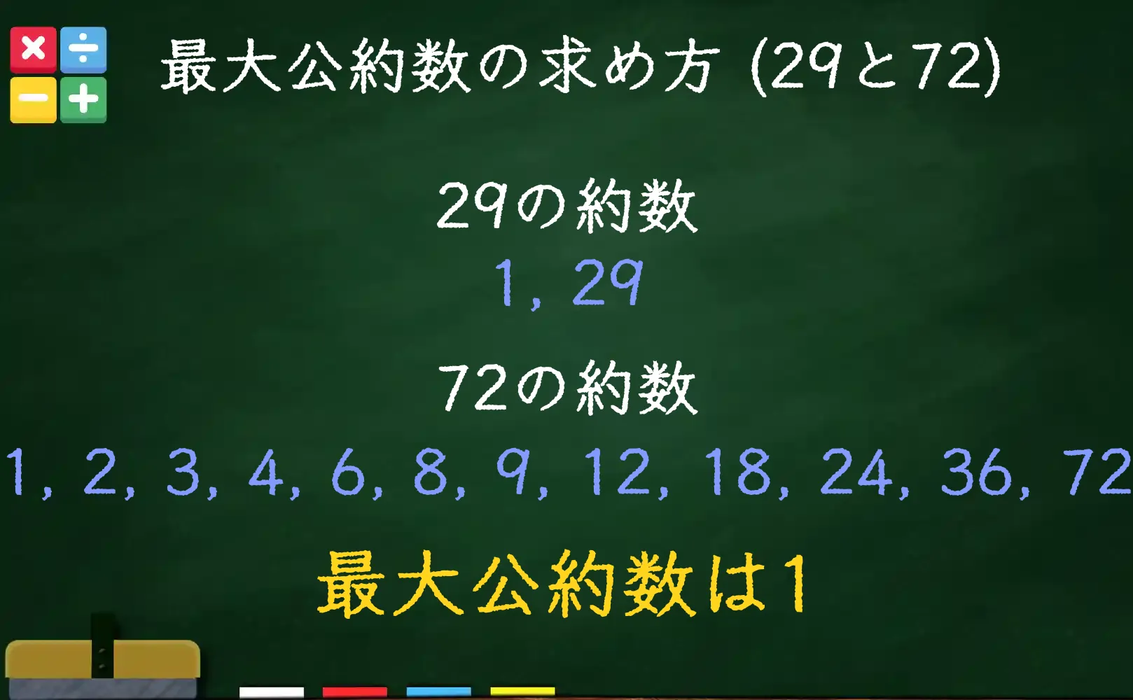29と72の最大公約数である1の求め方