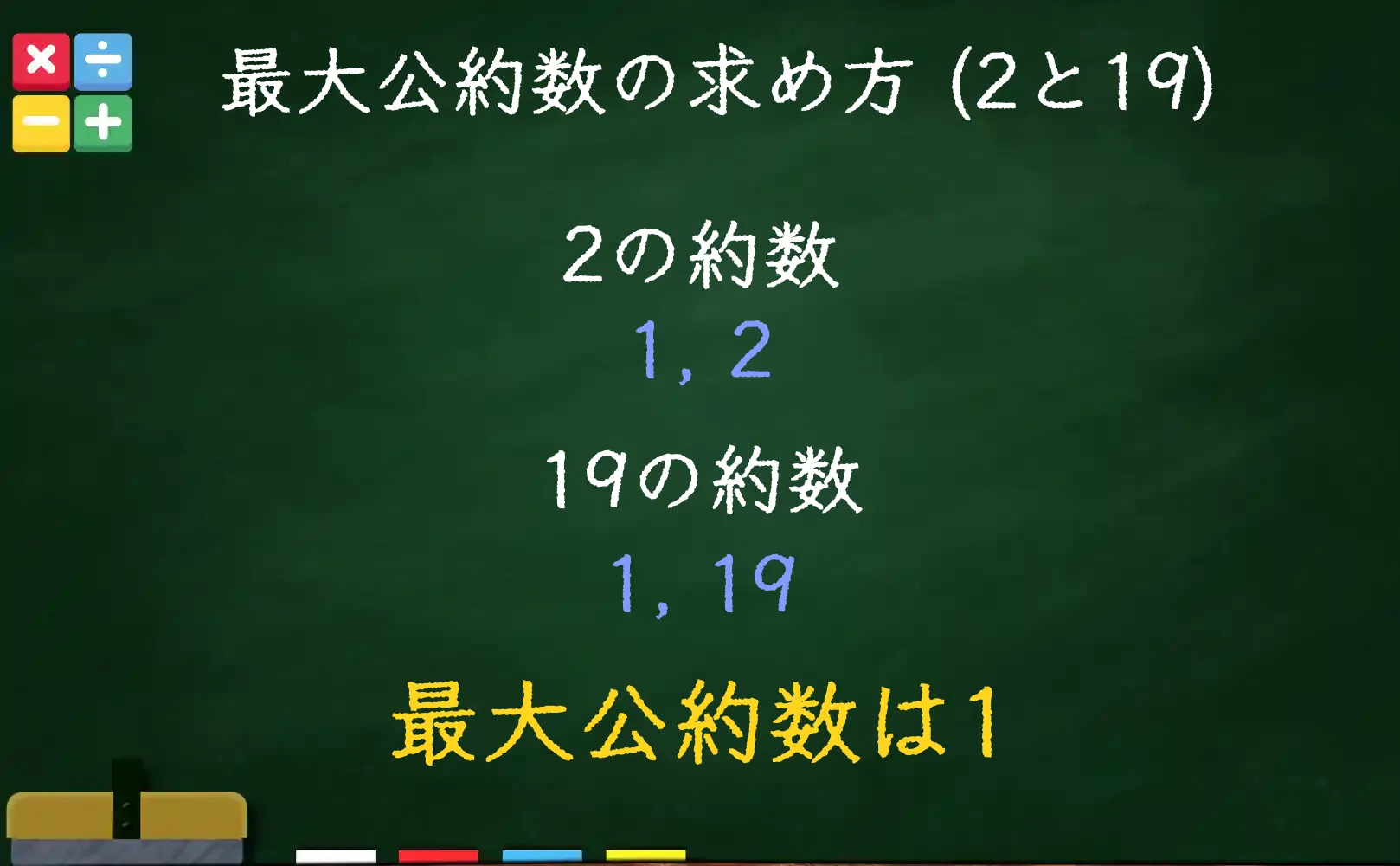 2と19の最大公約数である1の求め方