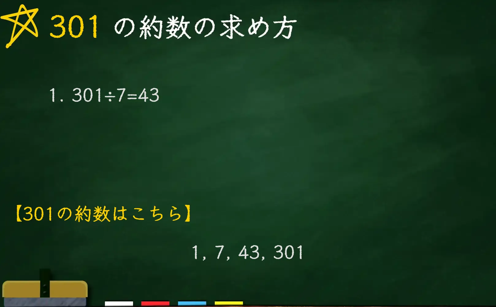 301の約数の求め方