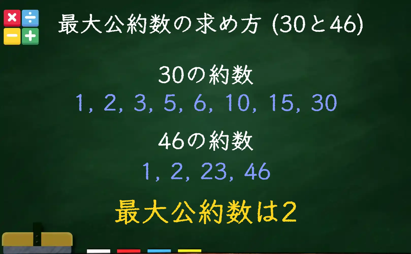30と46の最大公約数である2の求め方