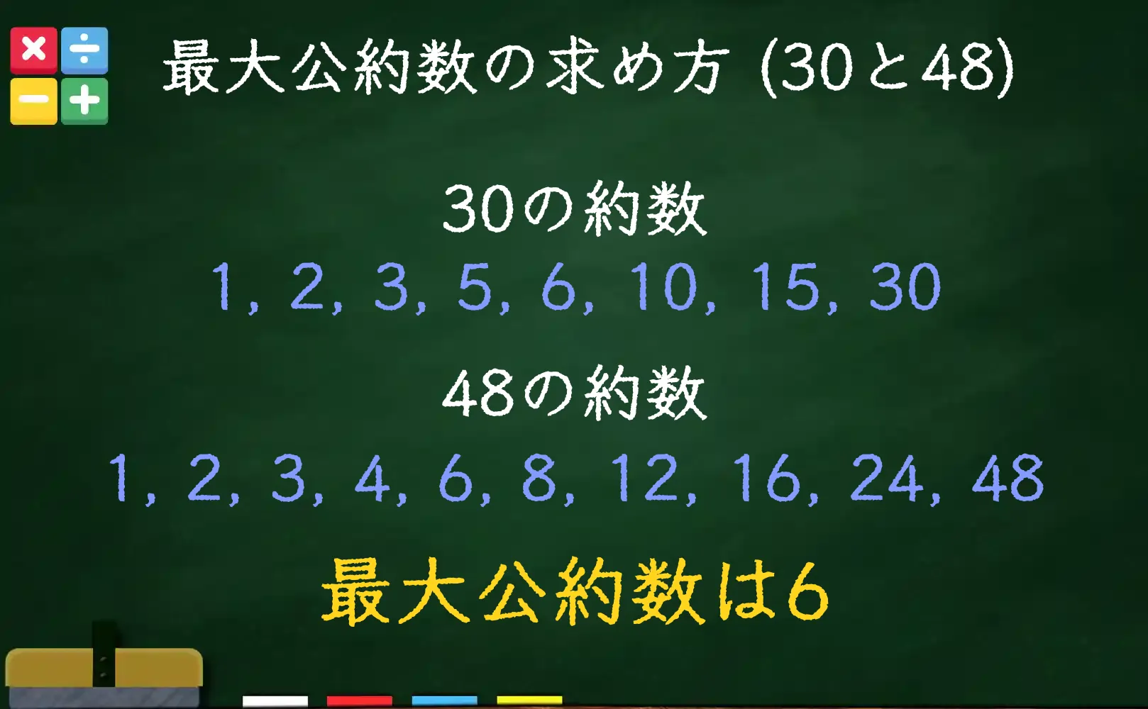 30と48の最大公約数である6の求め方
