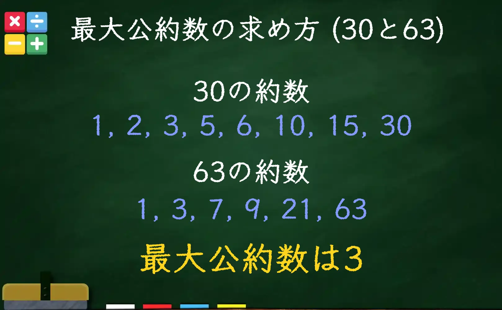 30と63の最大公約数である3の求め方