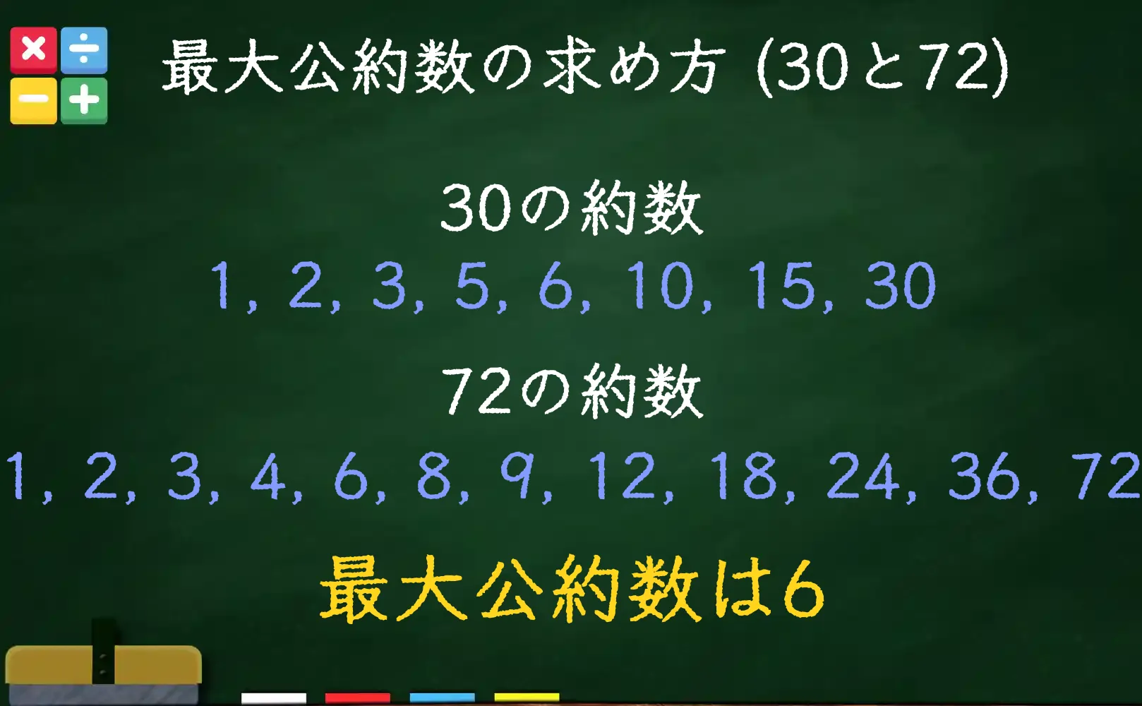 30と72の最大公約数である6の求め方