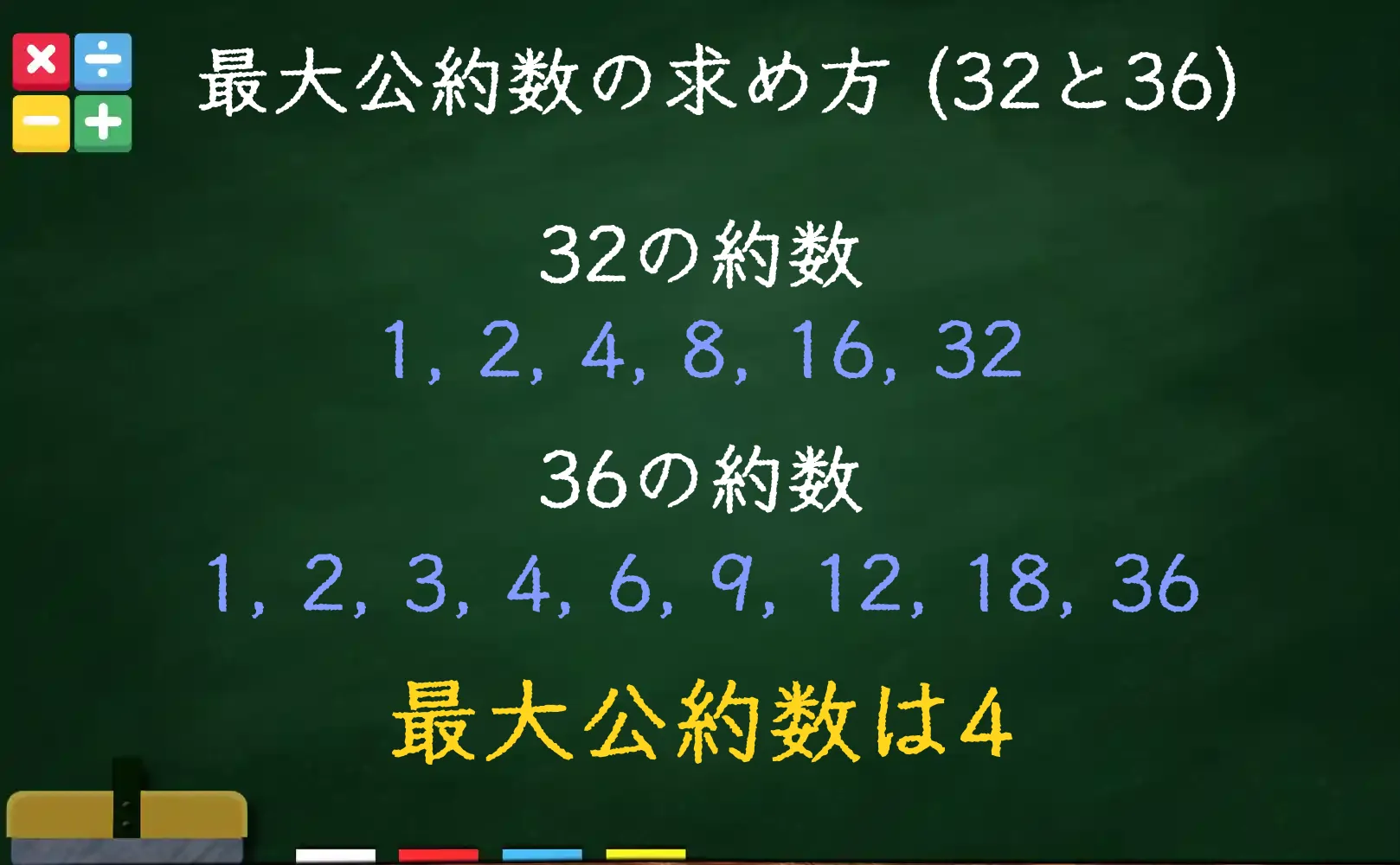 32と36の最大公約数である4の求め方
