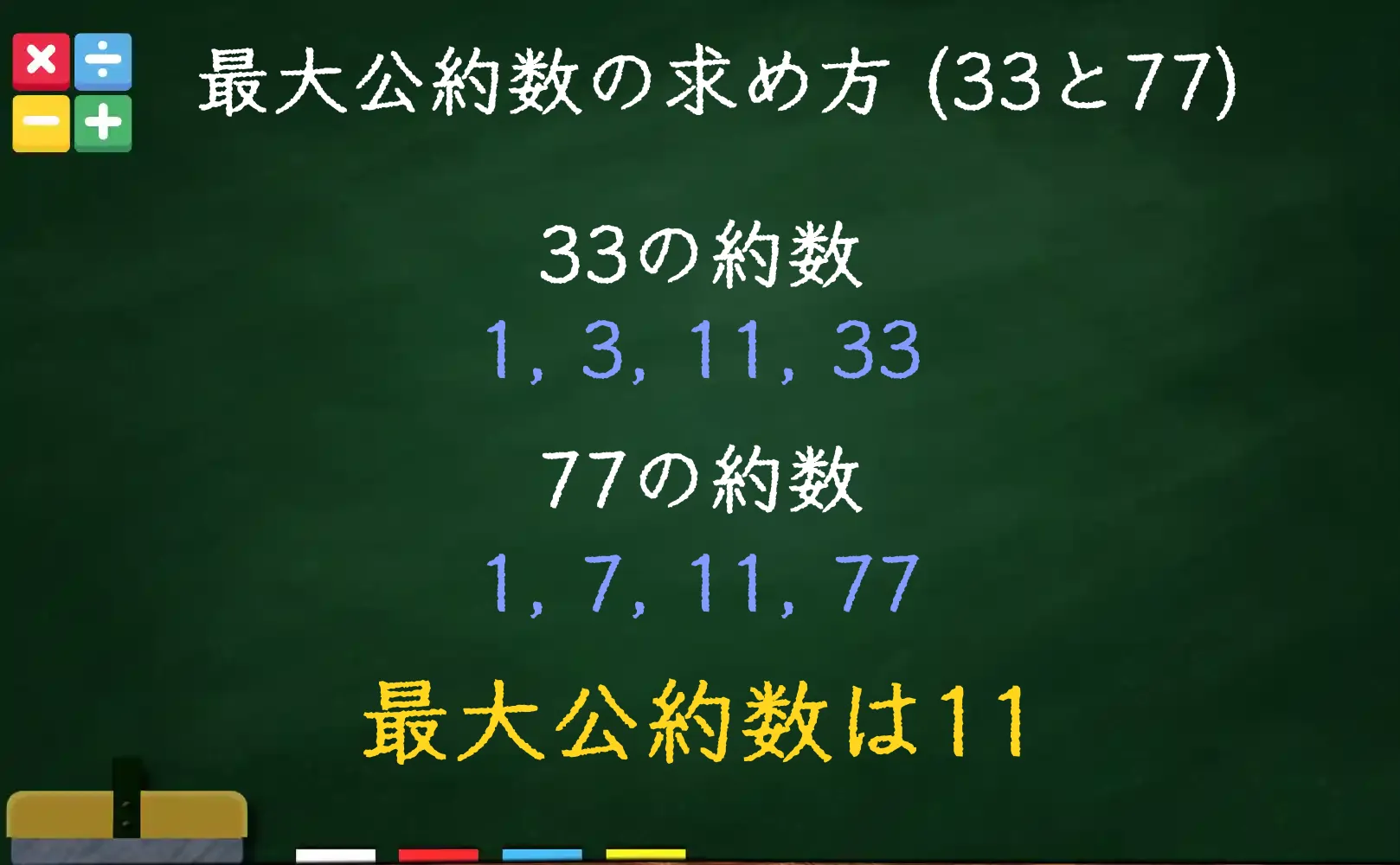 33と77の最大公約数である11の求め方