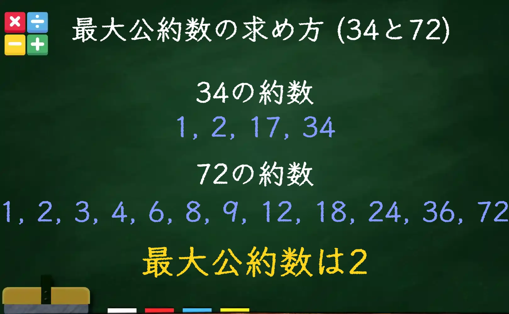 34と72の最大公約数である2の求め方