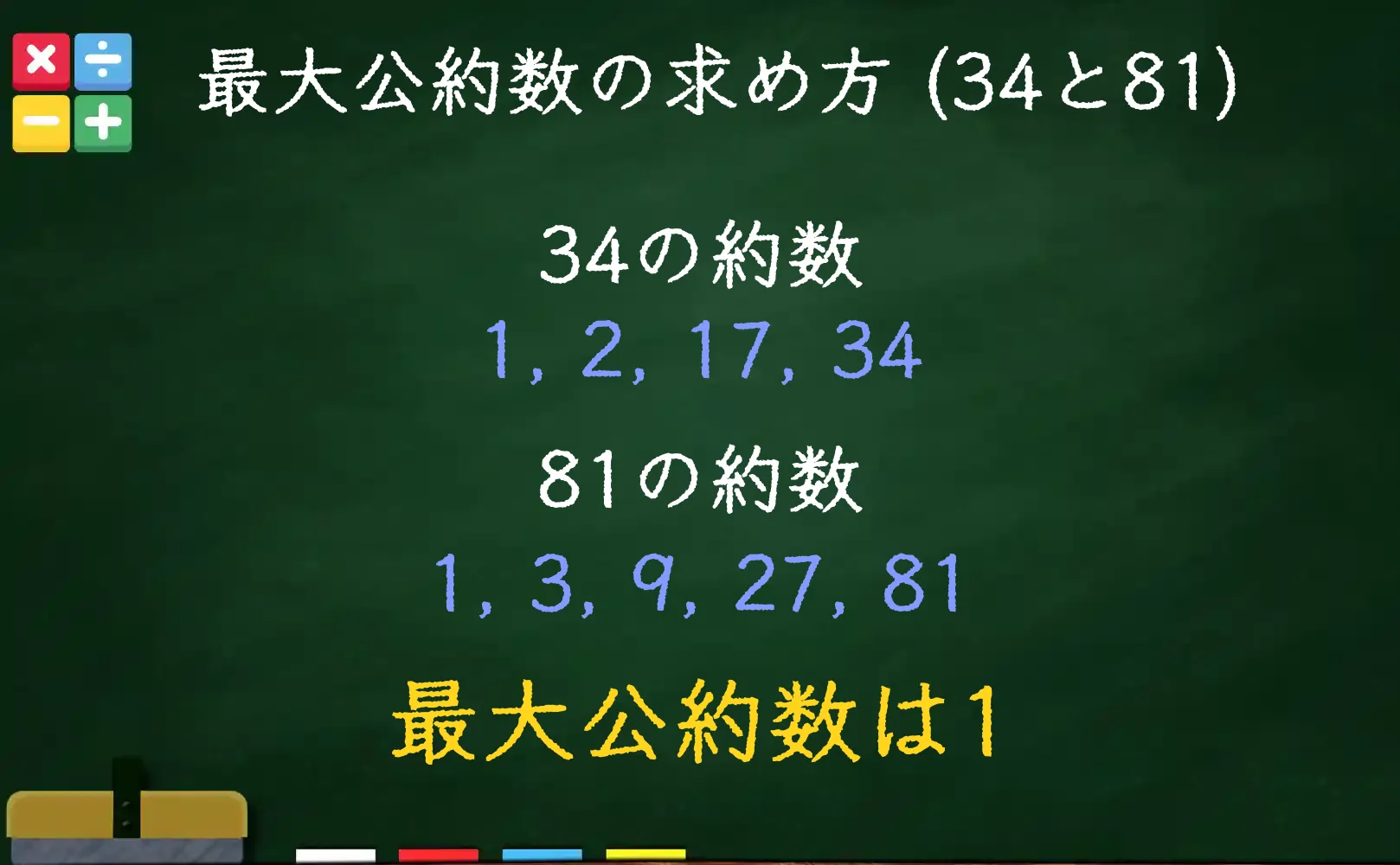 34と81の最大公約数である1の求め方