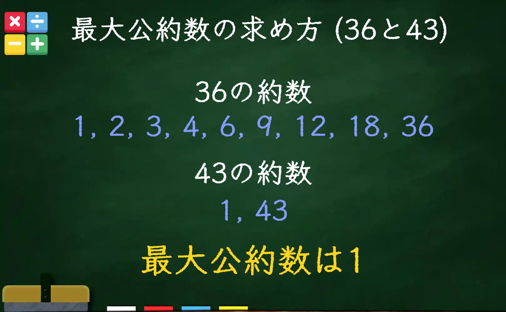 36と43の最大公約数である1の求め方