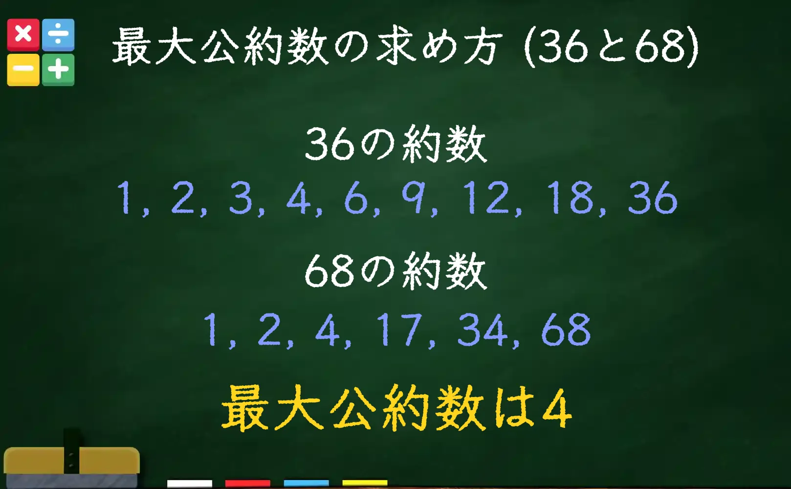 36と68の最大公約数である4の求め方
