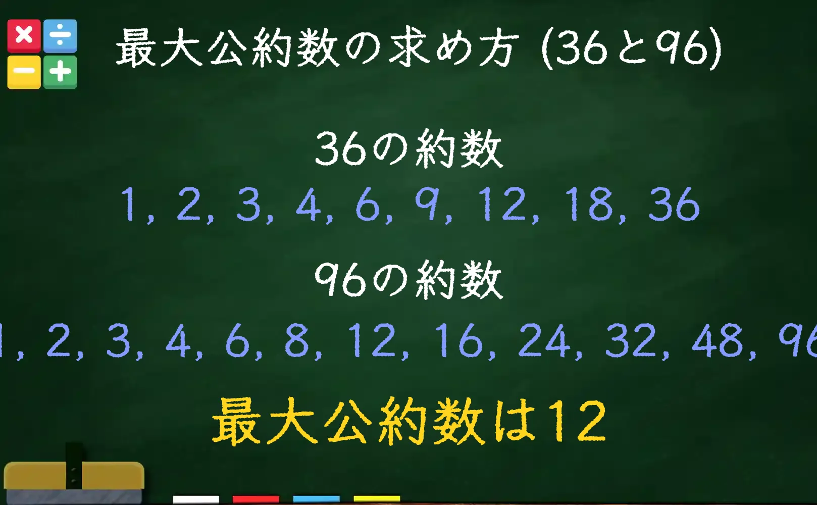 36と96の最大公約数である12の求め方