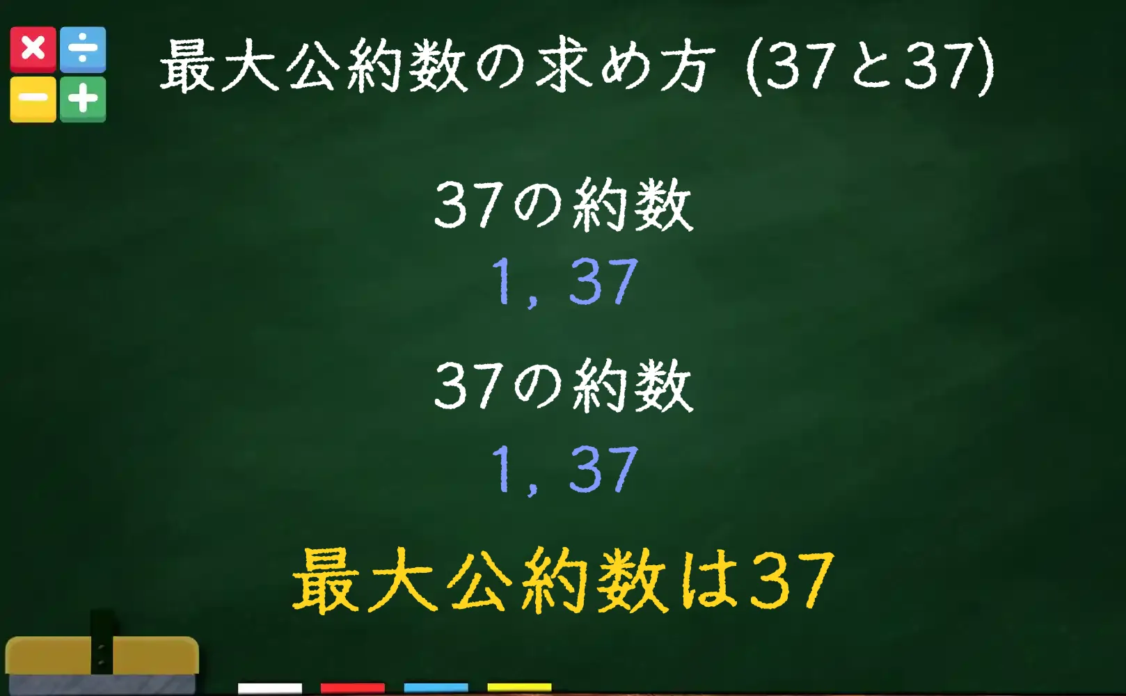 37と37の最大公約数である37の求め方